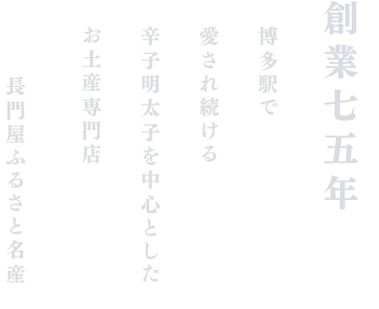 創業73年。博多の地で愛され続ける辛子明太子専門店。株式会社長門屋。